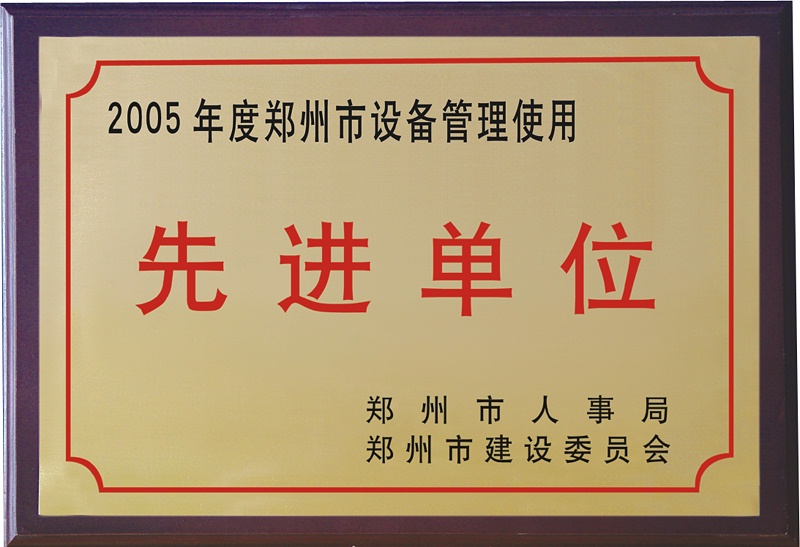 河南大诚机械制造有限公司被郑州市人事局、市建委评为‘先进单位’