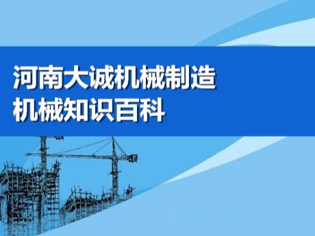 大诚机械建筑工地升降机检查维护工作要做哪些？