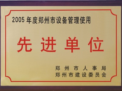 2005年河被郑州市人事局、市建委评为‘先进单位’