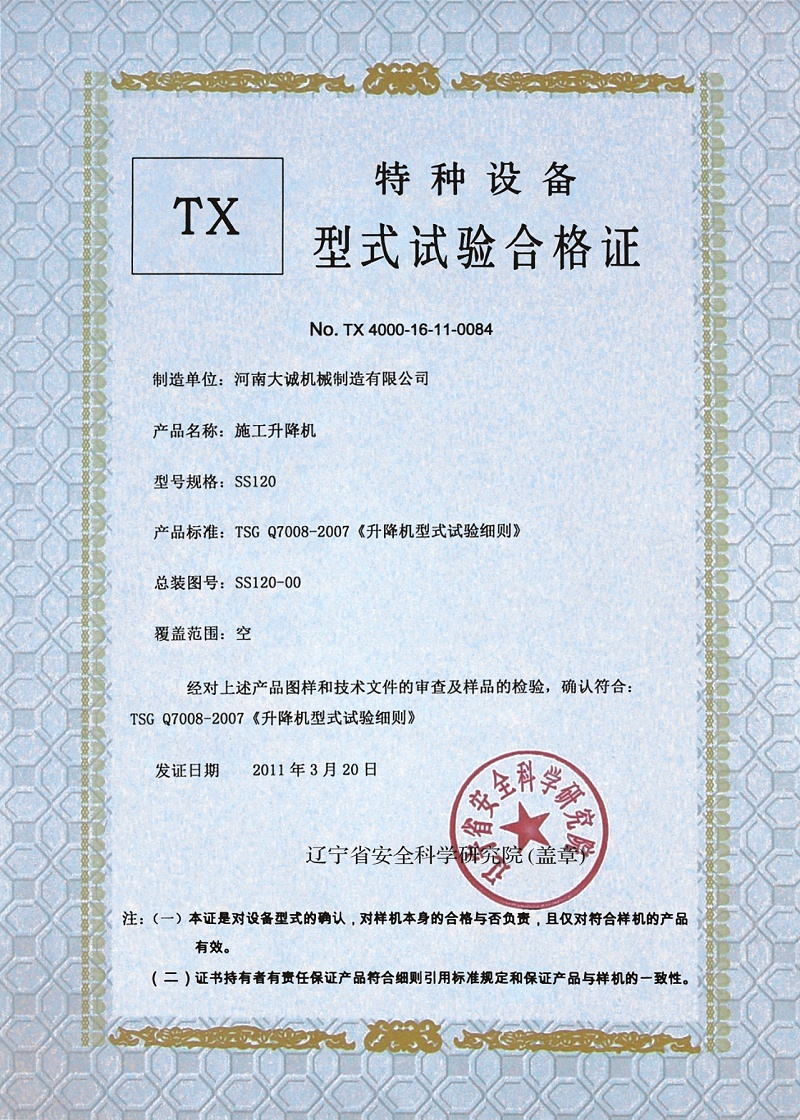 ss120施工升降机型式试验合格证